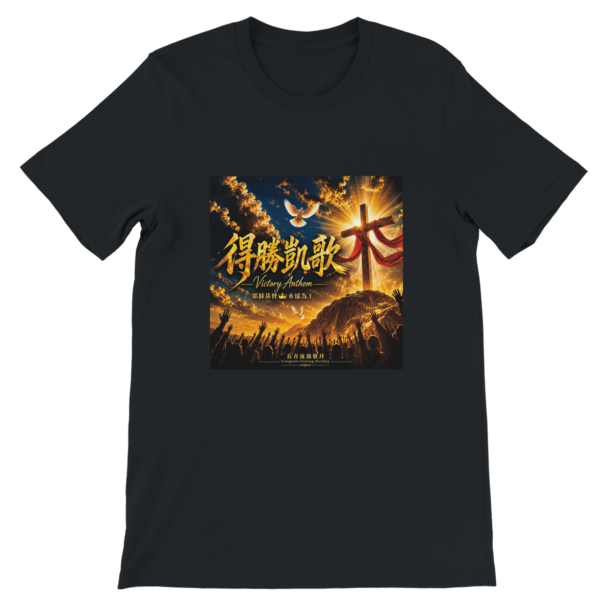 得勝凱歌 Victory Anthem - Unisex T-Shirt
