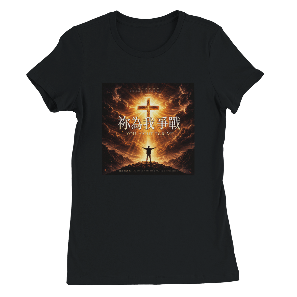 祢為我爭戰 You Fight for Me - Women’s Cut T-Shirt