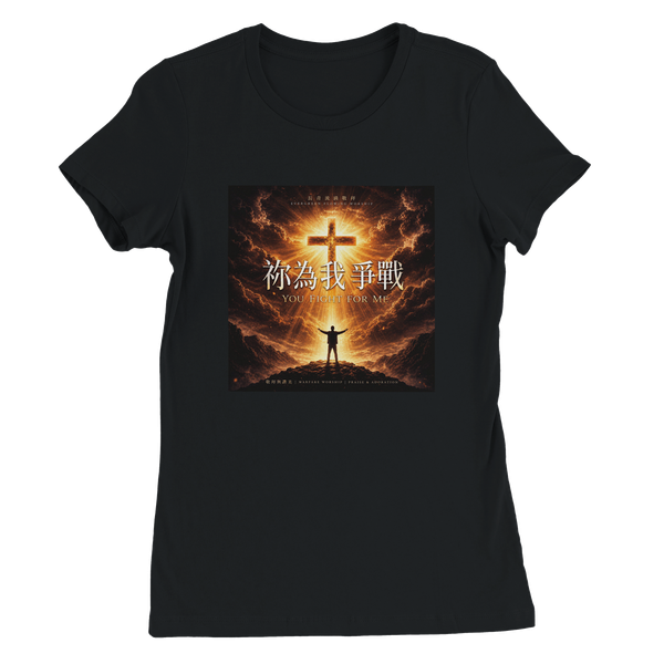 祢為我爭戰 You Fight for Me - Women’s Cut T-Shirt