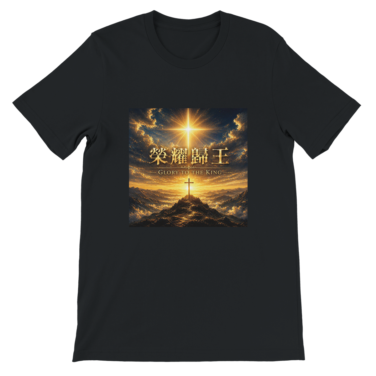 榮耀歸王 Glory to the King - Unisex T-Shirt