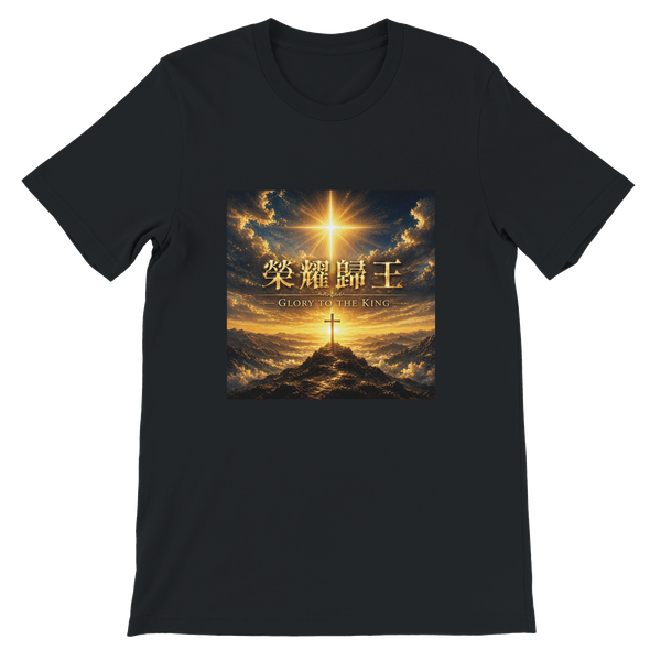 榮耀歸王 Glory to the King - Unisex T-Shirt