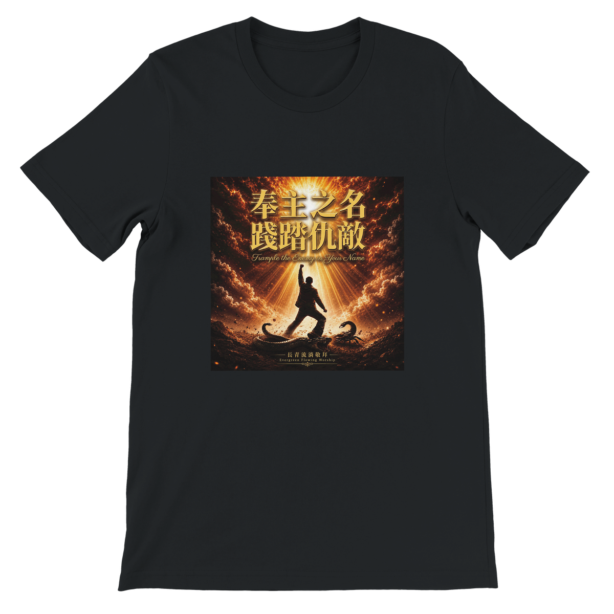 奉主之名 踐踏仇敵 Trample the Enemy in Your Name - Unisex T-Shirt