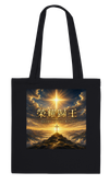 榮耀歸王 Glory to the King - Tote bag