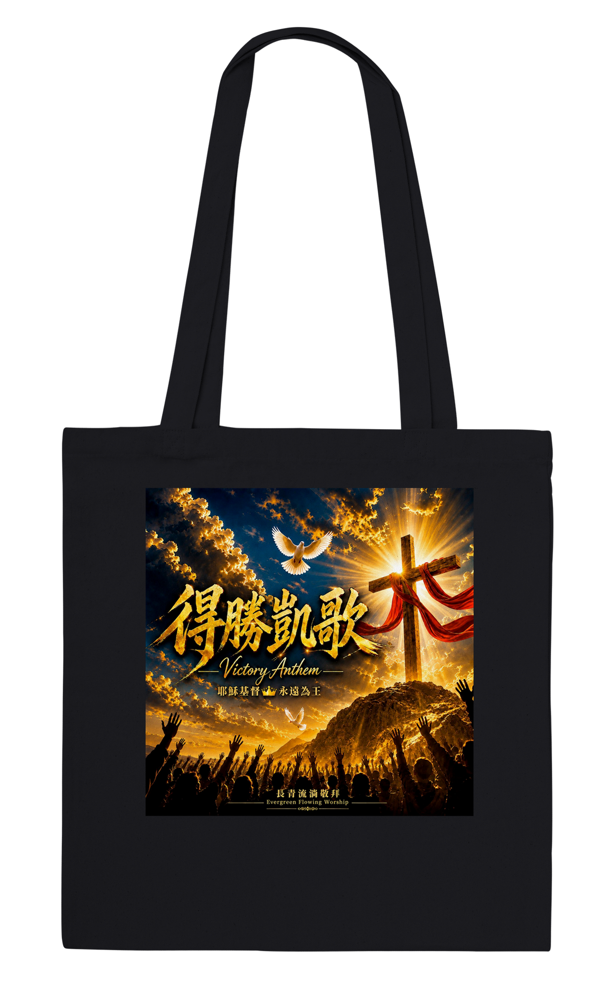得勝凱歌 Victory Anthem - Tote bag