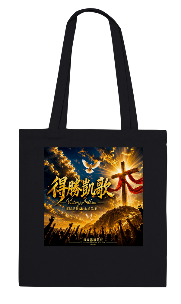 得勝凱歌 Victory Anthem - Tote bag