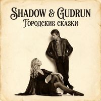 Городские сказки by Shadow & Gudrun