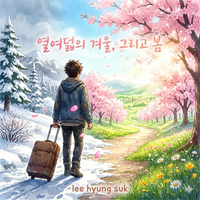 열여덟의 겨울, 그리고 봄 by HyungSuk Lee