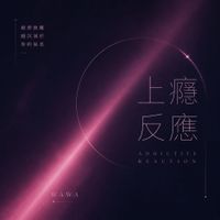 上癮反應 by Wawa