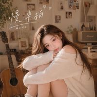 慢半拍 - Wawa | Official Audio by Wawa
