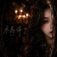 木馬停了 by Wawa
