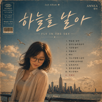 Fly to Sky 하늘을 날아 by ANNÉA.