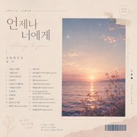 언제나 너에게 by LUNÉA