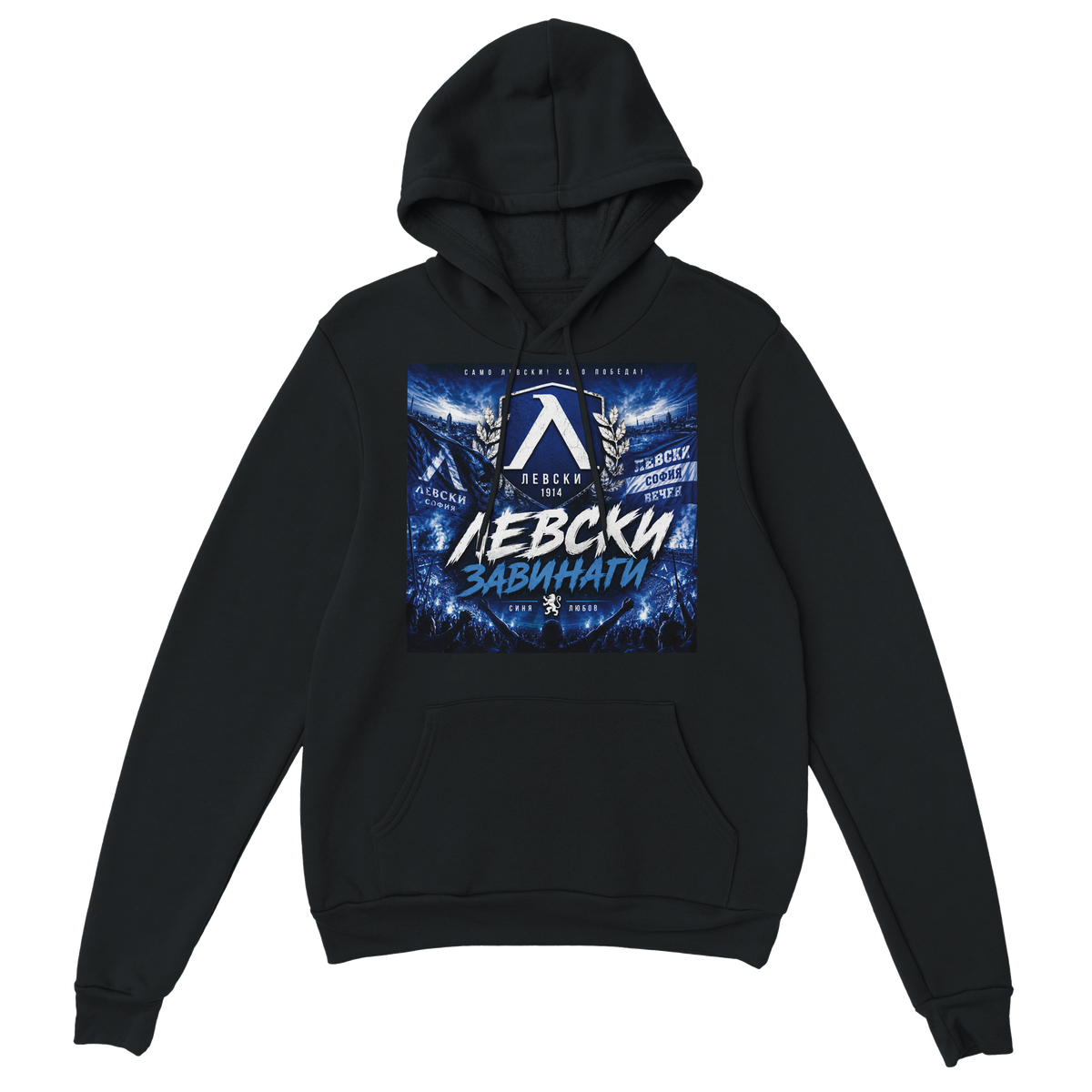 Левски за винаги - Classic Unisex Pullover Hoodie