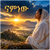 ናምነው/NaMnew - Fine Art Poster
