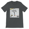 You Say - Unisex T-Shirt