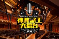 第一屆《SVA神秘歌王2016Final》