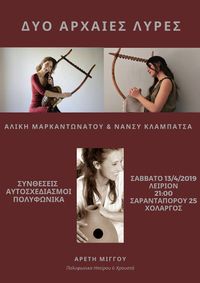 Δύο Αρχαίες Λύρες & Πολυφωνικά Ηπείρου