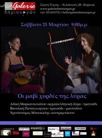 Οι Μαβί Χορδές της Λϋρας
