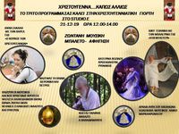Χριστούγεννα...κάπως αλλιώς στο Studio E του Τρίτου Προγράμματος
