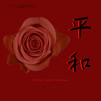 平和 (Peace) by Chikugensai竹幻斎