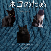 ネコのため For Cats by 竹幻斎 Chikugensai 