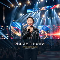 Now I am Saved by The Band Called South Korea