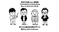 東京中央線 Feat. 謝明諺 Somewhere In Hong Kong