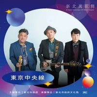 2026 新北多元藝文推廣活動「新北萬花筒」