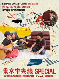 東京中央線 Special (Special Feat. 謝明諺)