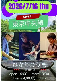 東京中央線　（大竹研　早川徹　福島紀明）ライブ＠大久保ひかりのうま