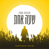 שעה אחת / 'One Hour' Album Sheet Music - PDF eBook
