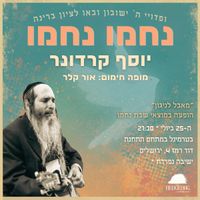 יוסף קרדונר בירושלים - מוצאי שבת נחמו 