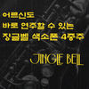 징글벨 – 어르신도 바로 연주하는 색소폰 4중주 앙상블 (PDF 악보 + MP3 패키지)