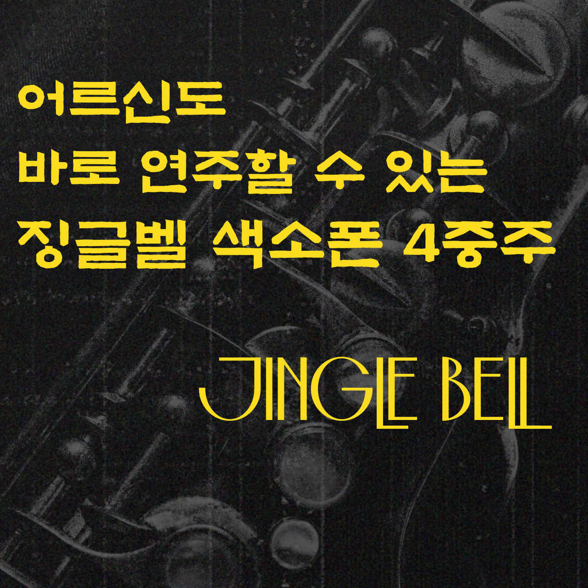 징글벨 – 어르신도 바로 연주하는 색소폰 4중주 앙상블 (PDF 악보 + MP3 패키지)