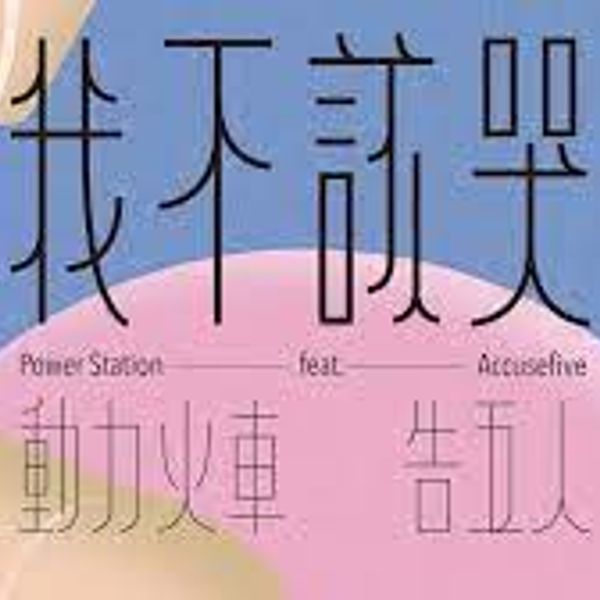 我不该哭 Log Out of Your World - 动力火车 Power Station feat. 告五人 Accusefive｜华语流行歌曲 Chinese Pop Songs 2024 原调 chord chart