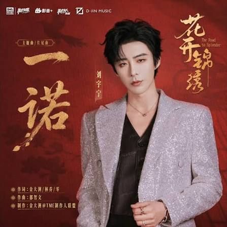 ⼀诺 (A Promise) - 刘宇宁 (Liu Yuning)｜电视剧《花开锦绣》主题曲/⽚尾曲｜"The Road to Splendor" Drama OST chord chart