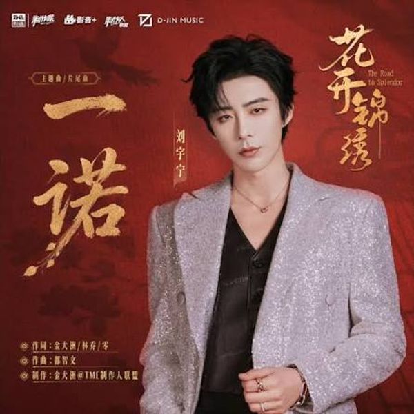 ⼀诺 (A Promise) - 刘宇宁 (Liu Yuning)｜电视剧《花开锦绣》主题曲/⽚尾曲｜"The Road to Splendor" Drama OST chord chart