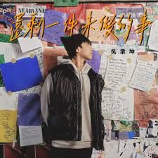 还剩⼀件未做的事 - 吴业坤 James Ng｜剧集《⾦式森林》⽚尾曲/插曲｜"The Fading Gold" Drama OST chord chart