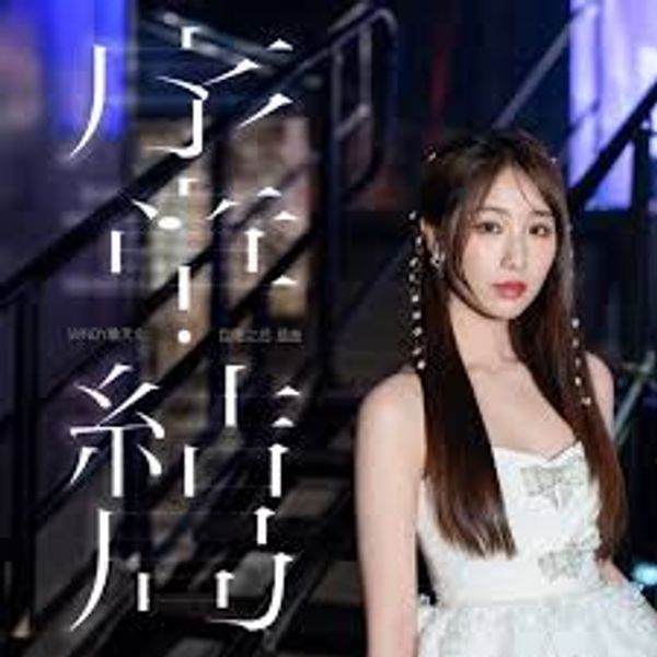 序章 ∙結局 - Windy 詹天⽂｜剧集《巨塔之后》插曲｜"The Queen of Castle" Drama OST chord chart