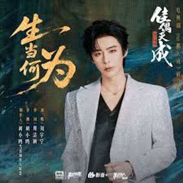 ⽣当何为 (What Is The Purpose of Living?) - 刘宇宁 (Liu Yuning)｜电视剧《佳偶天成》破穹曲/插曲｜"Fate Chooses You" Drama OST chord chart