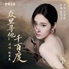 众⾥寻他千百度 (Among Thousands, I Seek Him) - 张碧晨 (Diamond Zhang)｜电视剧《逐⽟》爱情主题曲｜"Pursuit of Jade" Drama OST chord chart