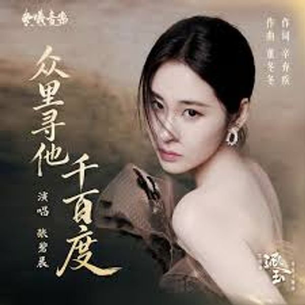 众⾥寻他千百度 (Among Thousands, I Seek Him) - 张碧晨 (Diamond Zhang)｜电视剧《逐⽟》爱情主题曲｜"Pursuit of Jade" Drama OST chord chart