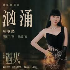 汹涌 (Turbulent) - 吴莫愁 (Momo Wu)｜电视剧《这⼀秒过⽕》暧昧情感曲｜"Overdo" Drama OST chord chart
