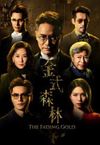 ⾦式森林 - Aska张驰豪｜剧集《⾦式森林》主题曲｜"The Fading Gold" Drama Main Title chord chart