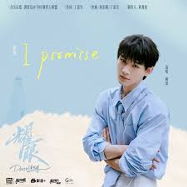 I Promise - 姚琛 (Yao Chen)｜电视剧《耀眼》插曲｜"Dazzling" Drama OST chord chart