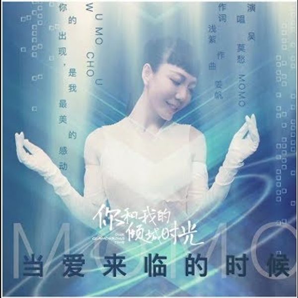 当爱来临的时候 When Love Comes - 吴莫愁 Momo Wu《你和我的倾城时光Our Glamorous Time》爱情主题曲 OST chord chart
