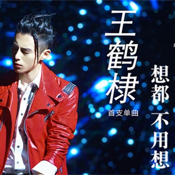 想都不用想 - 王鹤棣《新版流星花园插曲》原key chords  Don't Even Need to Think Meteor Garden 2018 chord chart