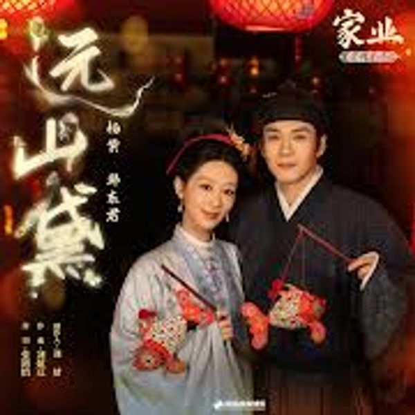 远山黛 - 杨紫 Yang Zi x 韩东君 Elvis Han｜电视剧《家业》情愫主题曲 (原调+升调简易版)｜“The Heir" Drama OST (Original key+Transposed key) chord chart