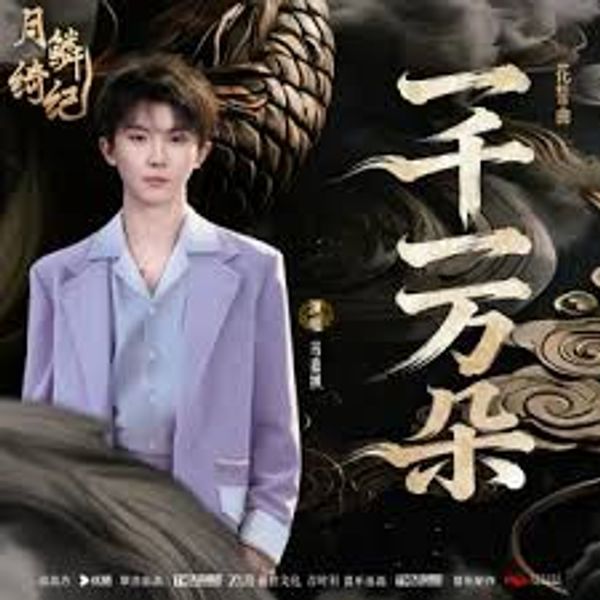 ⼀千⼀万朵 (Countless Blossoms) - 马嘉祺 (Ma Jiaqi)｜电视剧《⽉鳞绮纪》花誓曲 (原调+升调简易版)｜"Veil of Shadows" Drama OST (Original key+Transposed key) chord chart