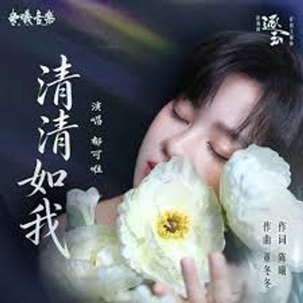 清清如我 - 郁可唯 Yisa Yu｜电视剧《逐⽟》抒情主题曲｜"Pursuit of Jade" Drama OST chord chart